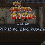 Как Достать Соседа Сладкая Месть Прохождение 3 Сюрприз Ко Дню Рождения