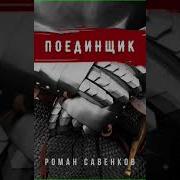 Роман Савенков Овергор 2 Книга