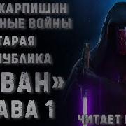 Аудиокнига Star Wars Revan