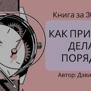 Дэвид Алан Приводим Жизнь В Порядок