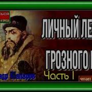 Личный Лекарь Грозного Царя 1