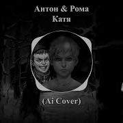 Ai Cover Зайчик Рома И Катя