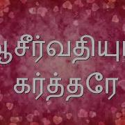 Aasirvathiyum Karthare Instrumental R Clement Moses