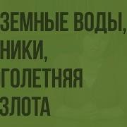 Подземные Воды Ледники Многолетняя Мерзлота Видеоурок По Географии 8