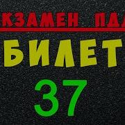 Билет 37 Пдд