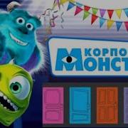 Дисней Корпорация Монстры Аудиокнига Слушать Disney Слушать