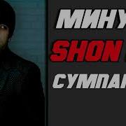 Минус Shon Mc Сумпараст 2019