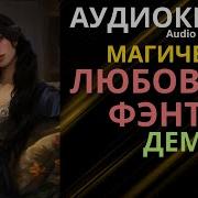 Легенда Мага 2 Аудиокнига Audio Интересно Audiobook Фэнтези Рекомендации