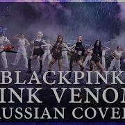 Black Pink На Русском