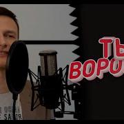 Могилатов Воровка