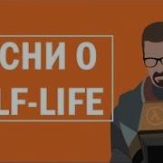 Песни Про Half Life Мюзикл