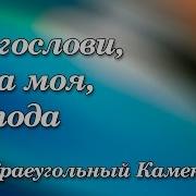 Благослови Душа Моя Господа Вадим Клейменов