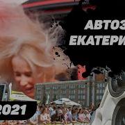 Автозвук Екатеринбург 3 Фестиваль Автозвука И Тюнинга