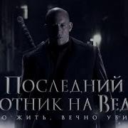 Песня Из Фильма Последний Охотник На Ведьм Ыинал