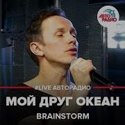 Brainstorm Мой Друг Океан Live Авторадио