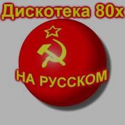 Дискотека 80Х На Русском 3