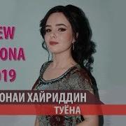 Мехронаи Хайриддин Туёна 2019 Mehronai Khayriddin Tuyona 2019