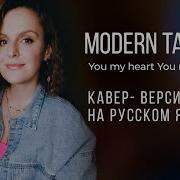 Modern Talking На Русском Зыке Кавер Верси На Песню You My Heart You My Soul