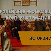 Реформация И Контрреформация В 16 Веке