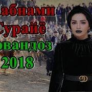 Суруди Чавандоз