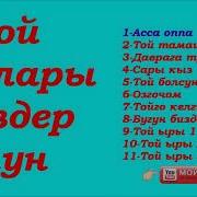 Той Ырлары Сиздер Учун