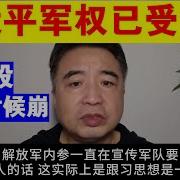 翟山鹰习近平