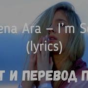 Arilena Ara I M Sorry Перевод Песни На Русском Слова Текст