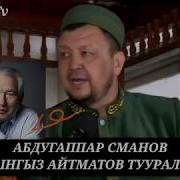 Абдугаппар Сманов Чынгыз Айтматов Жонундо