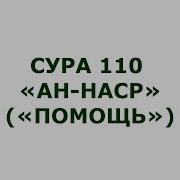 110 Сура Ан Наср