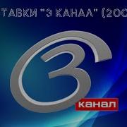 3 Канал Заставка