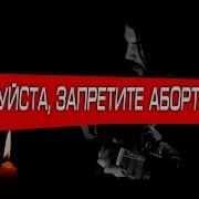 Сметана Band Пожалуйста Запретите Аборты