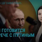 Алекс Мур После Встречи С Путиным Трамп Делает Это