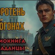 Оборотень В Погонах Аудиокнига