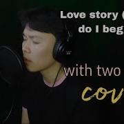 Love Story Where Do I Begin Кавер Двумя Голосами