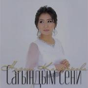 Сагындым Сени Cover Назгүл Каныбек Кызы