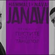 Hammali Navai Пустите Меня На Танцпол Janavi