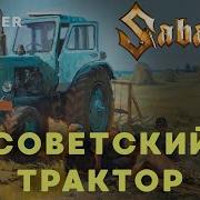 Sabaton Советский Трактор