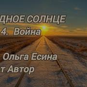 Холод Глава 4