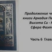 Учение Аркадия Петрова Древо Жизни Книга Фаэтон