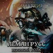 Леман Русс Великий Волк