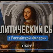 История Политического Сыска В России