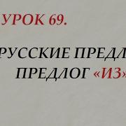 Русский Язык Для Начинающих Урок 69 Русские Предлоги Предлог Из