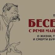 Реми Майснер Культурная Жизнь