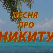 Песню Про Никиту Я Тебя Люблю