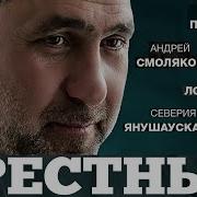 Крестный