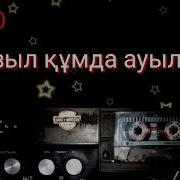 Қызыл Құмды Ауылым