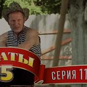 Сваты 5 5 Й Сезон 11 Я Серия