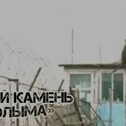 Серый Камень Колыма