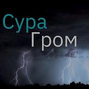 Ар Раад Сура