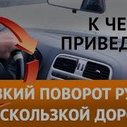 Если Резко Дернуть Руль